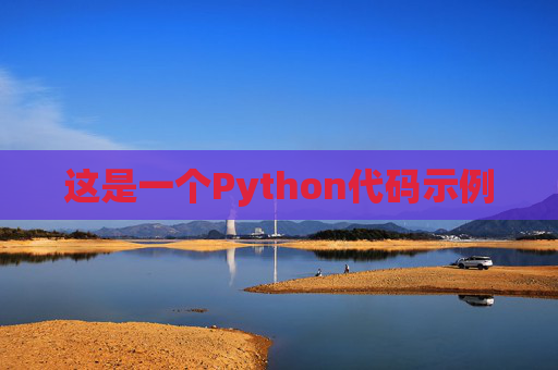这是一个Python代码示例