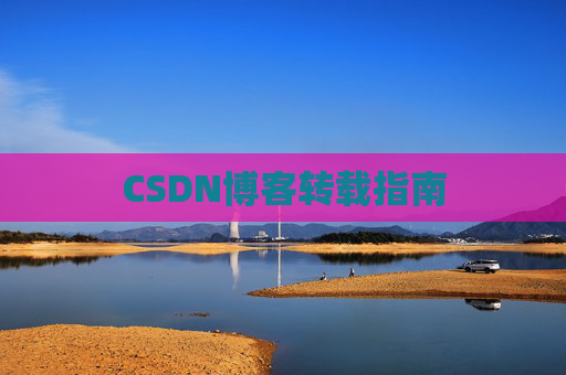 CSDN博客转载指南