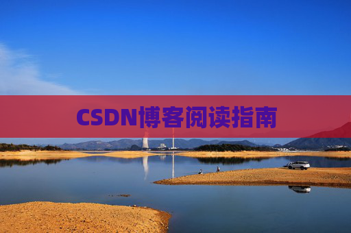 CSDN博客阅读指南
