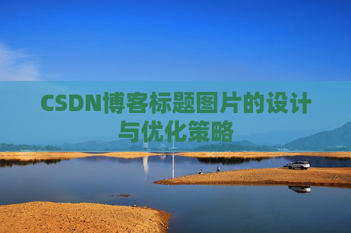 CSDN博客标题图片的设计与优化策略