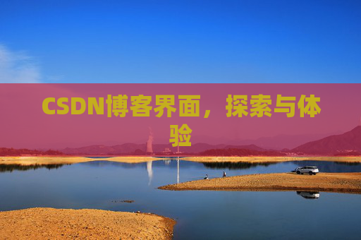 CSDN博客界面，探索与体验